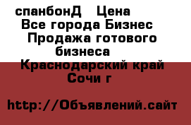 спанбонД › Цена ­ 100 - Все города Бизнес » Продажа готового бизнеса   . Краснодарский край,Сочи г.